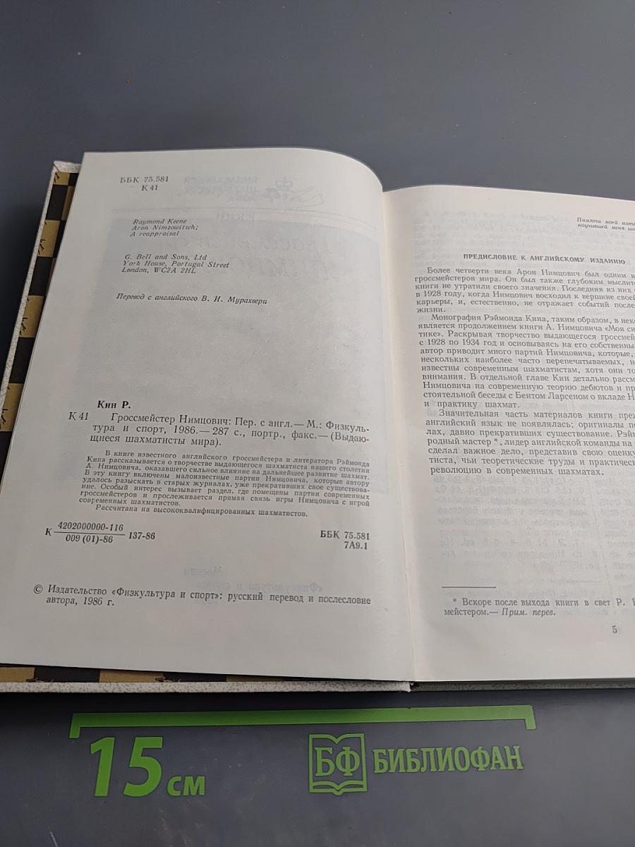 Гроссмейстер Нимцович