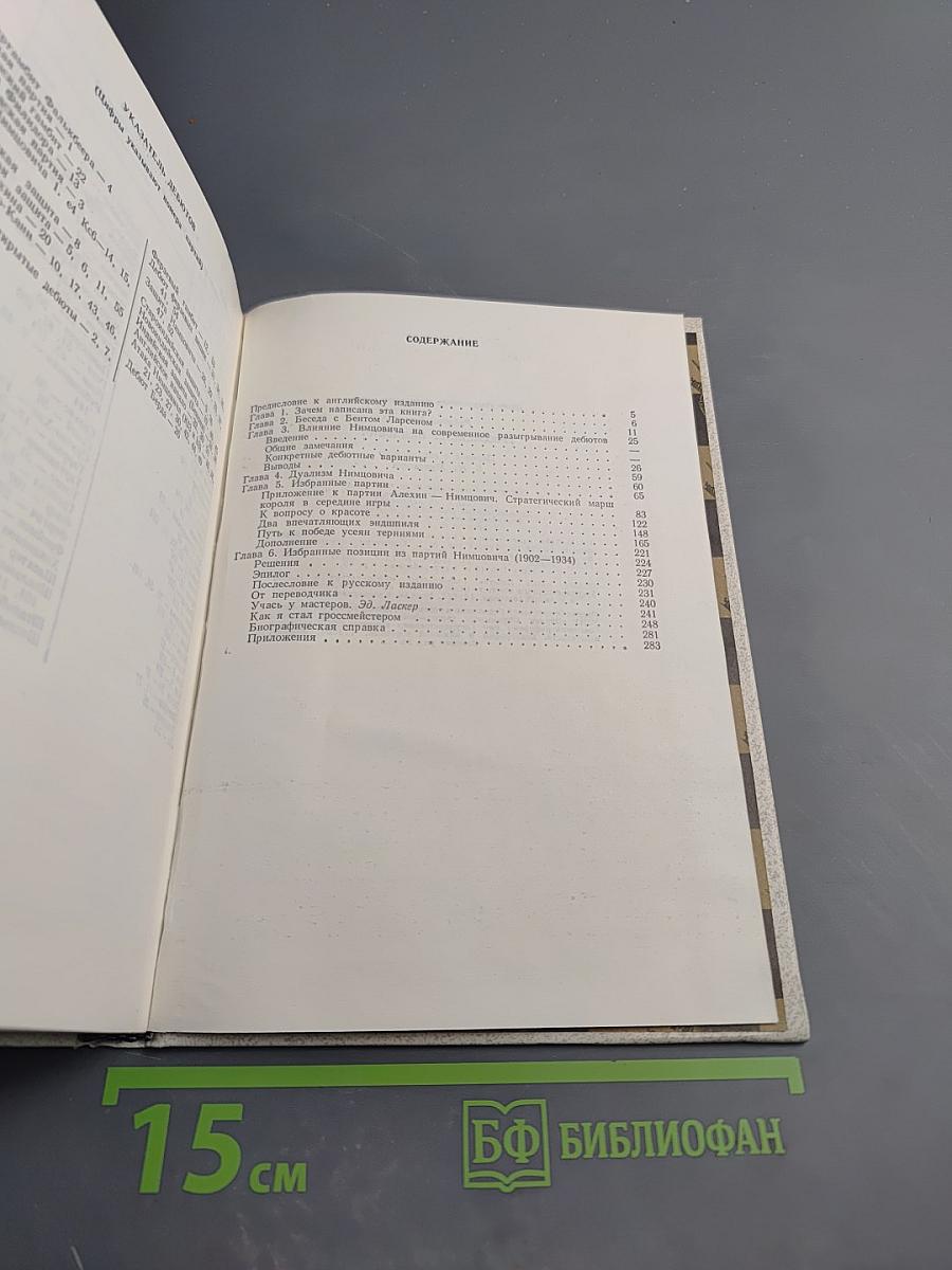 Гроссмейстер Нимцович