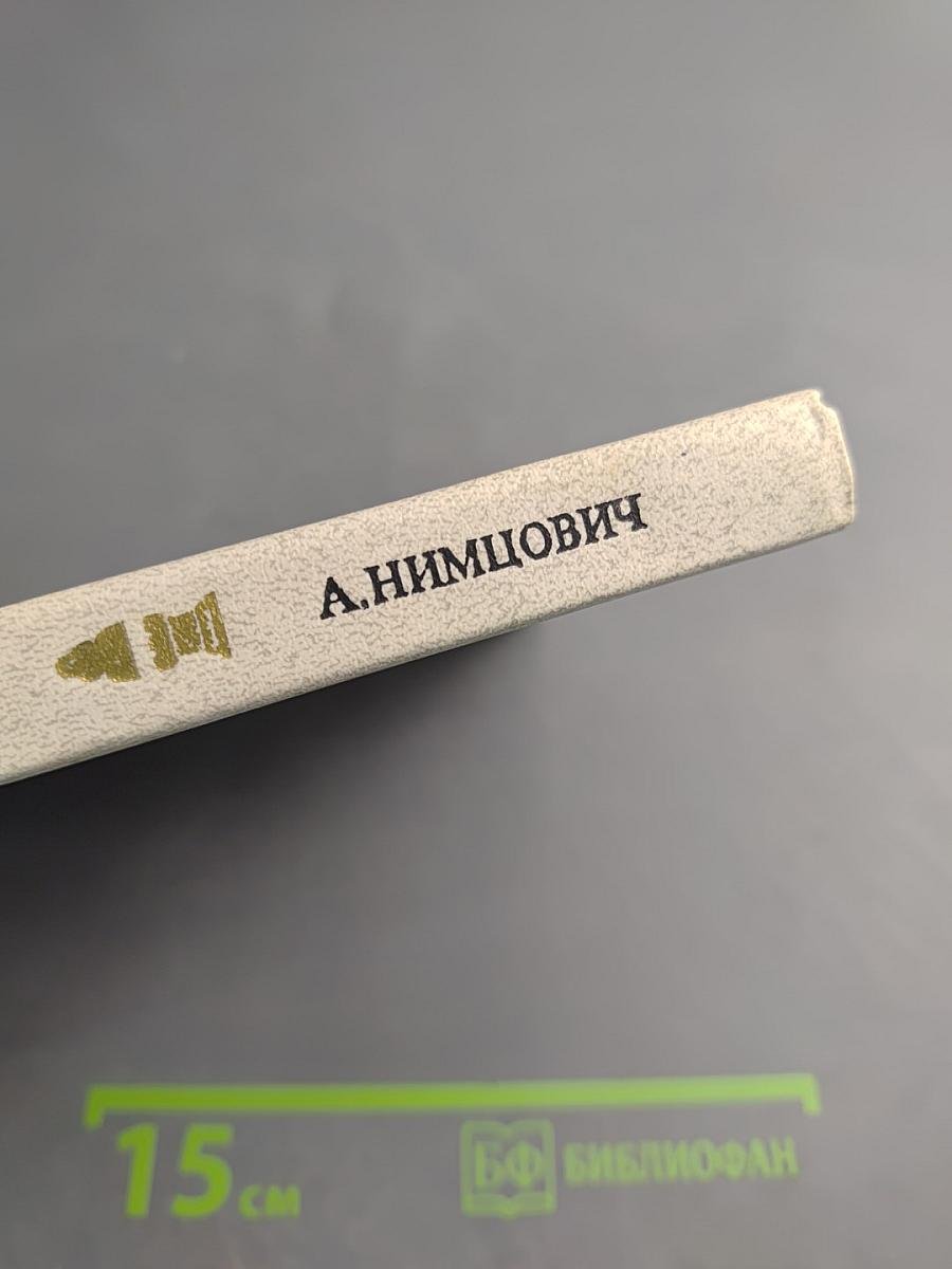 Гроссмейстер Нимцович