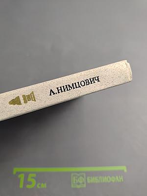 Гроссмейстер Нимцович