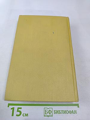 Собрание сочинений. Том восьмой