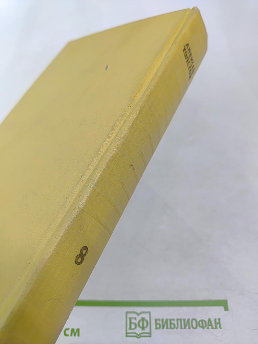 Собрание сочинений. Том восьмой