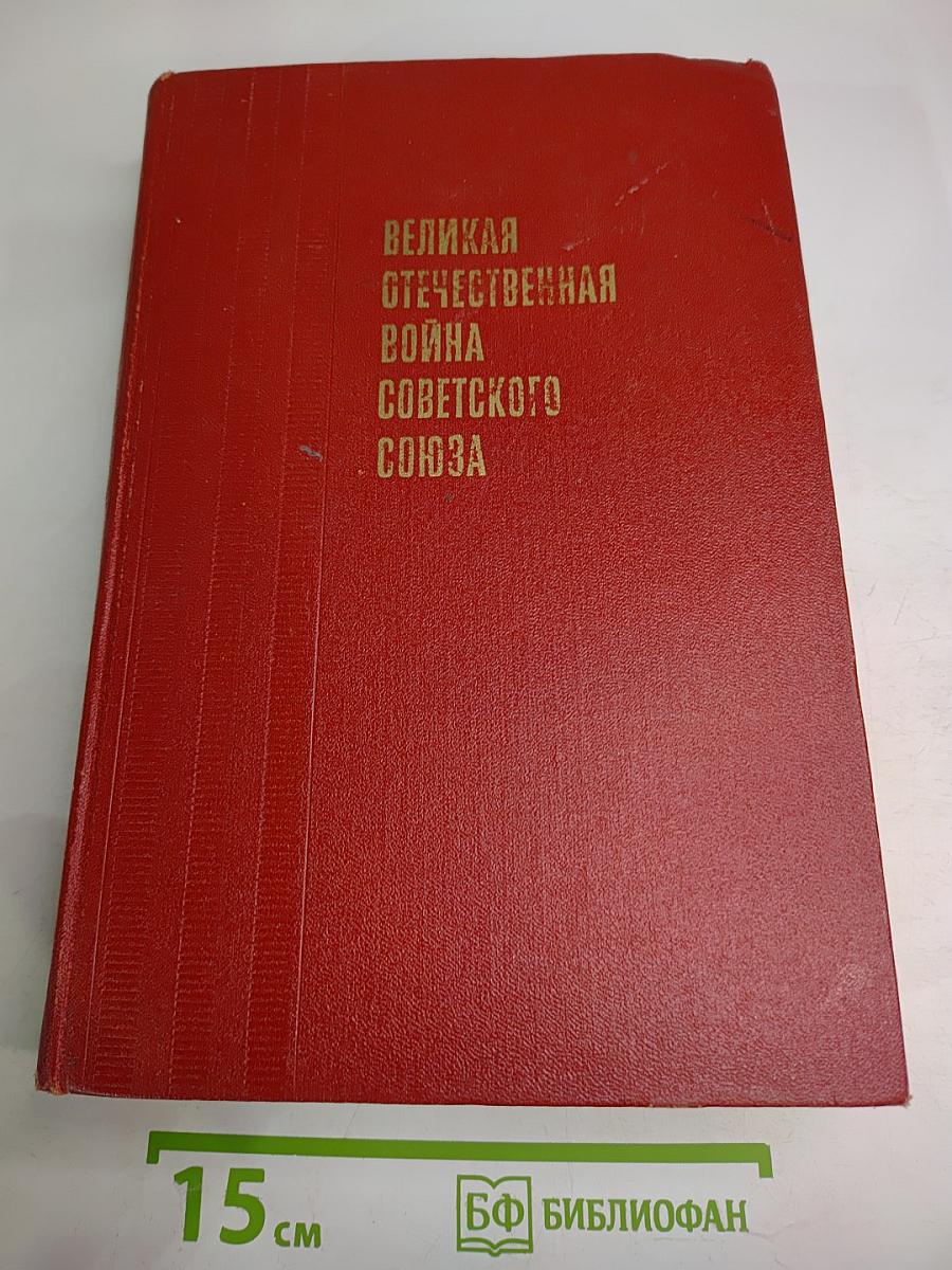 Великая Отечественная война Советского Союза 1941-1945. Краткая история