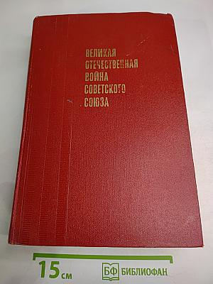 Великая Отечественная война Советского Союза 1941-1945. Краткая история