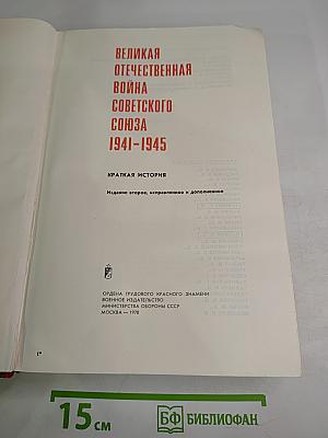 Великая Отечественная война Советского Союза 1941-1945. Краткая история