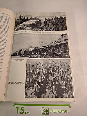 Великая Отечественная война Советского Союза 1941-1945. Краткая история