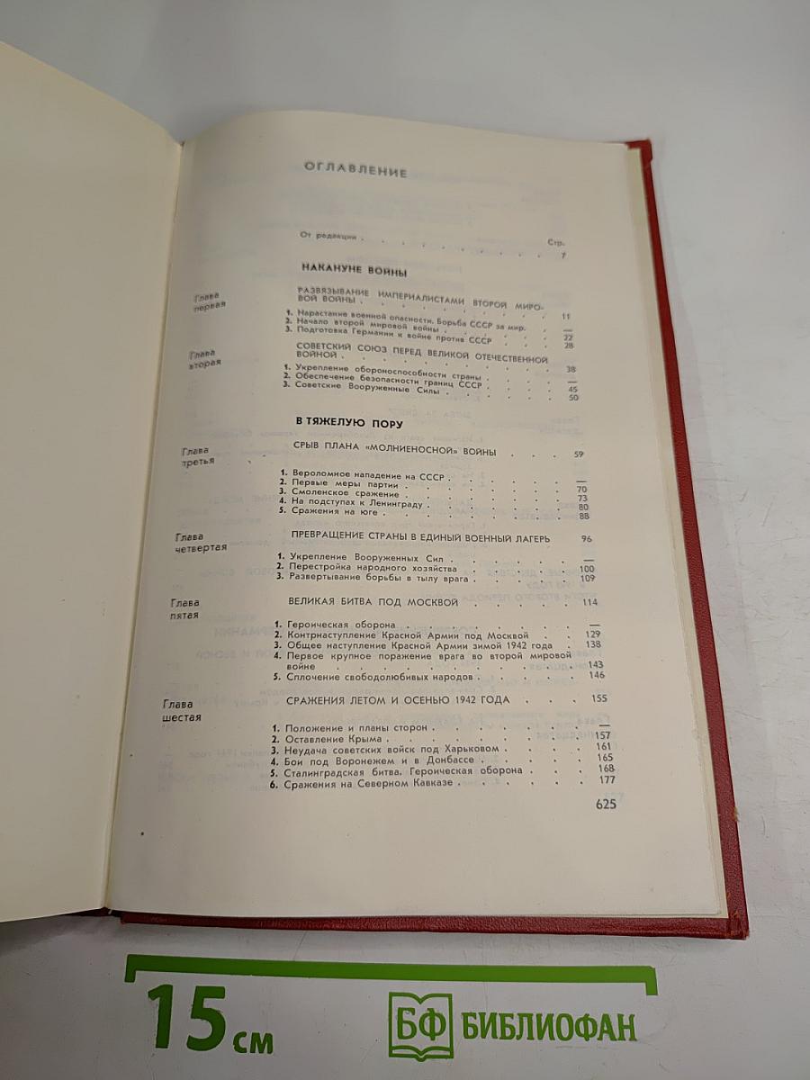 Великая Отечественная война Советского Союза 1941-1945. Краткая история