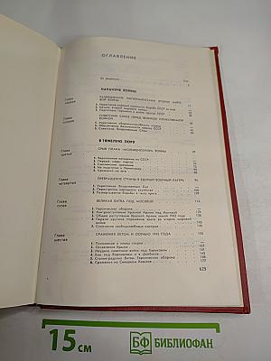 Великая Отечественная война Советского Союза 1941-1945. Краткая история