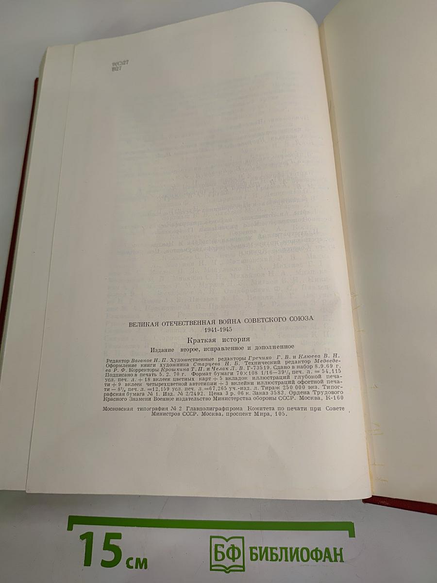 Великая Отечественная война Советского Союза 1941-1945. Краткая история
