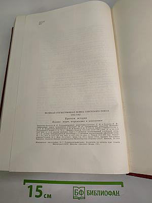 Великая Отечественная война Советского Союза 1941-1945. Краткая история
