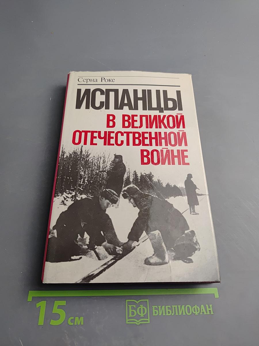 Испанцы в Великой Отечественной войне