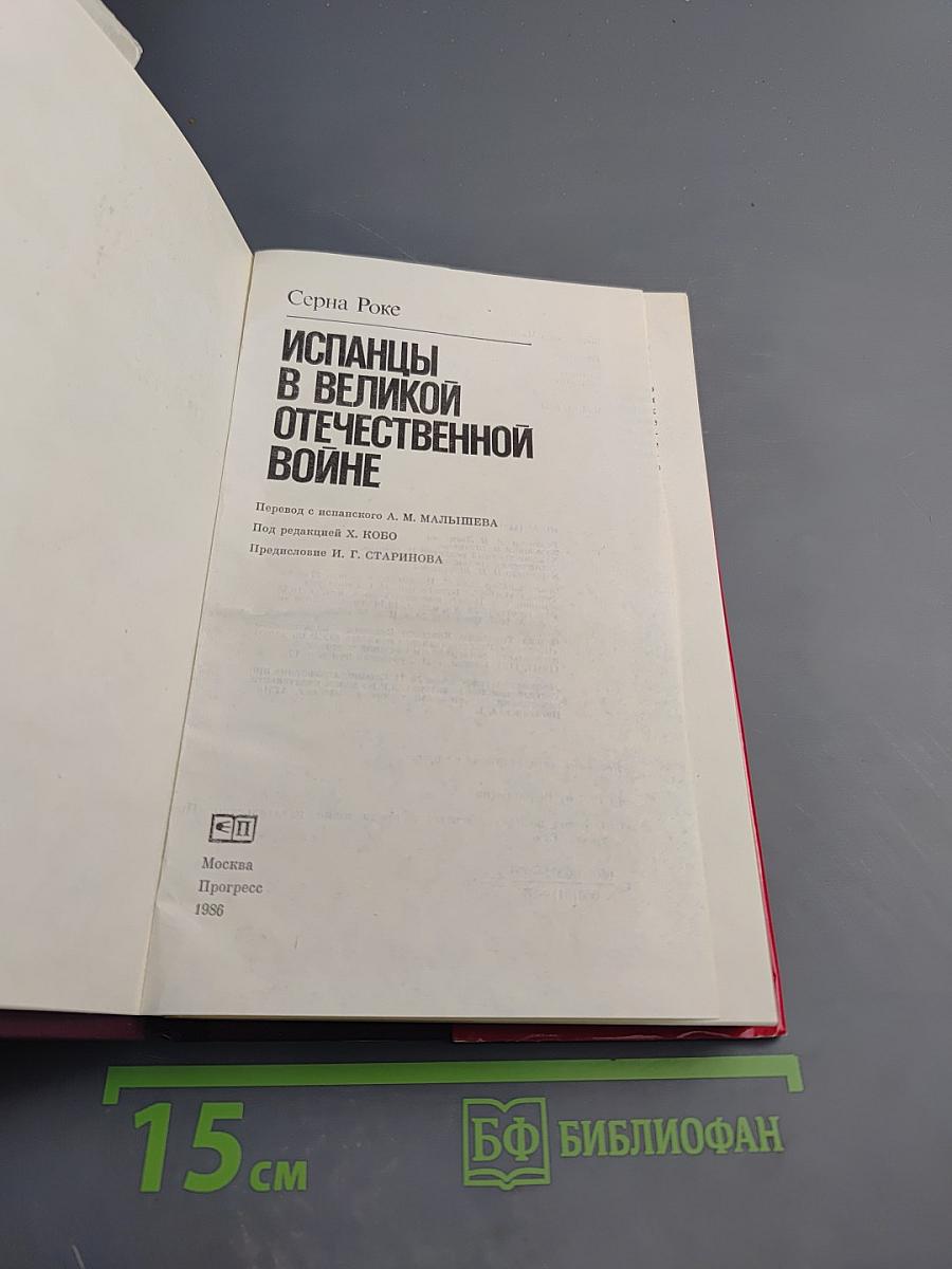 Испанцы в Великой Отечественной войне