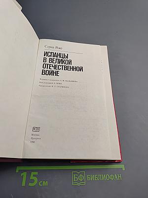 Испанцы в Великой Отечественной войне