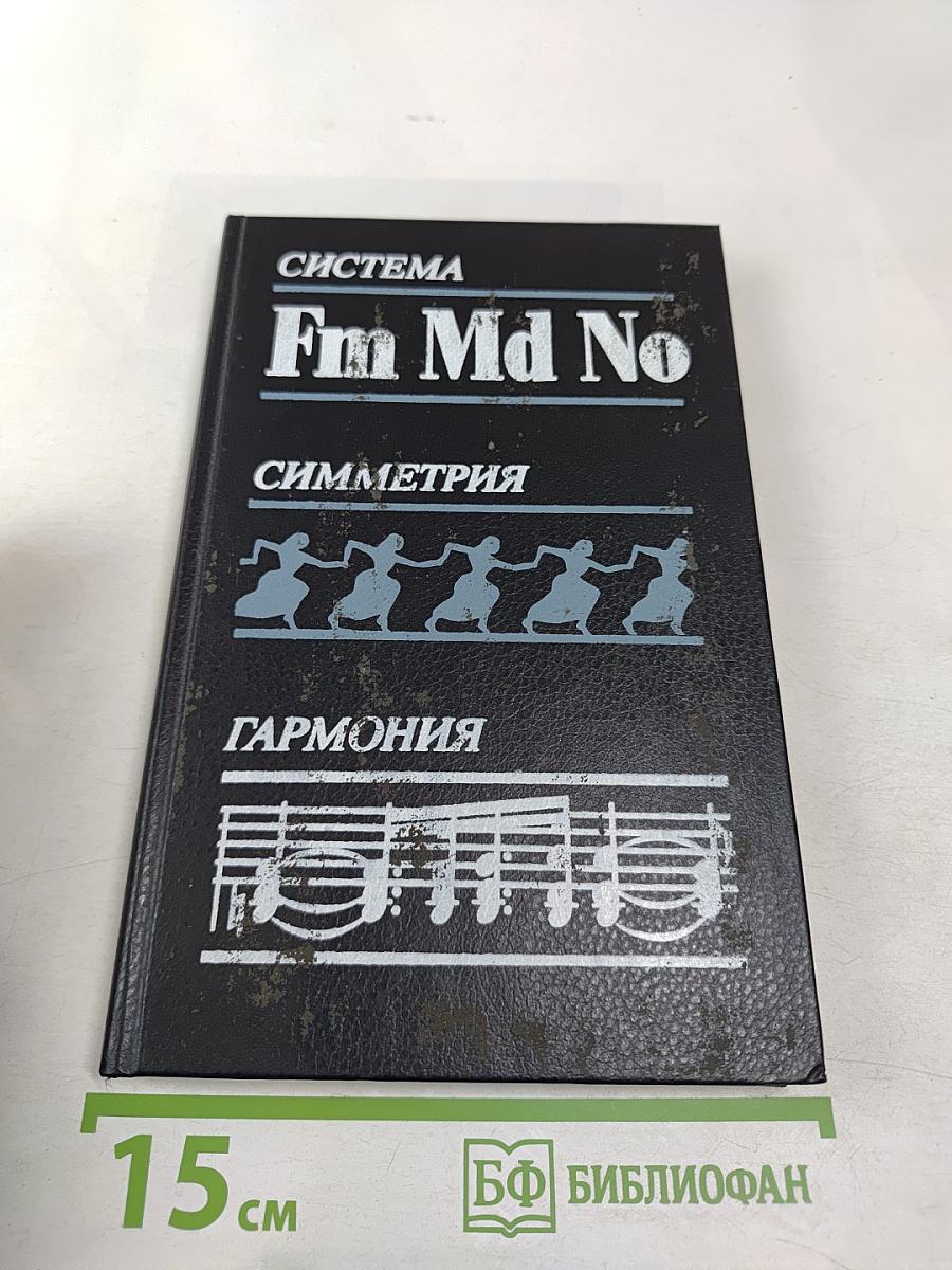 Система. Симметрия. Гармония