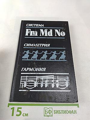 Система. Симметрия. Гармония