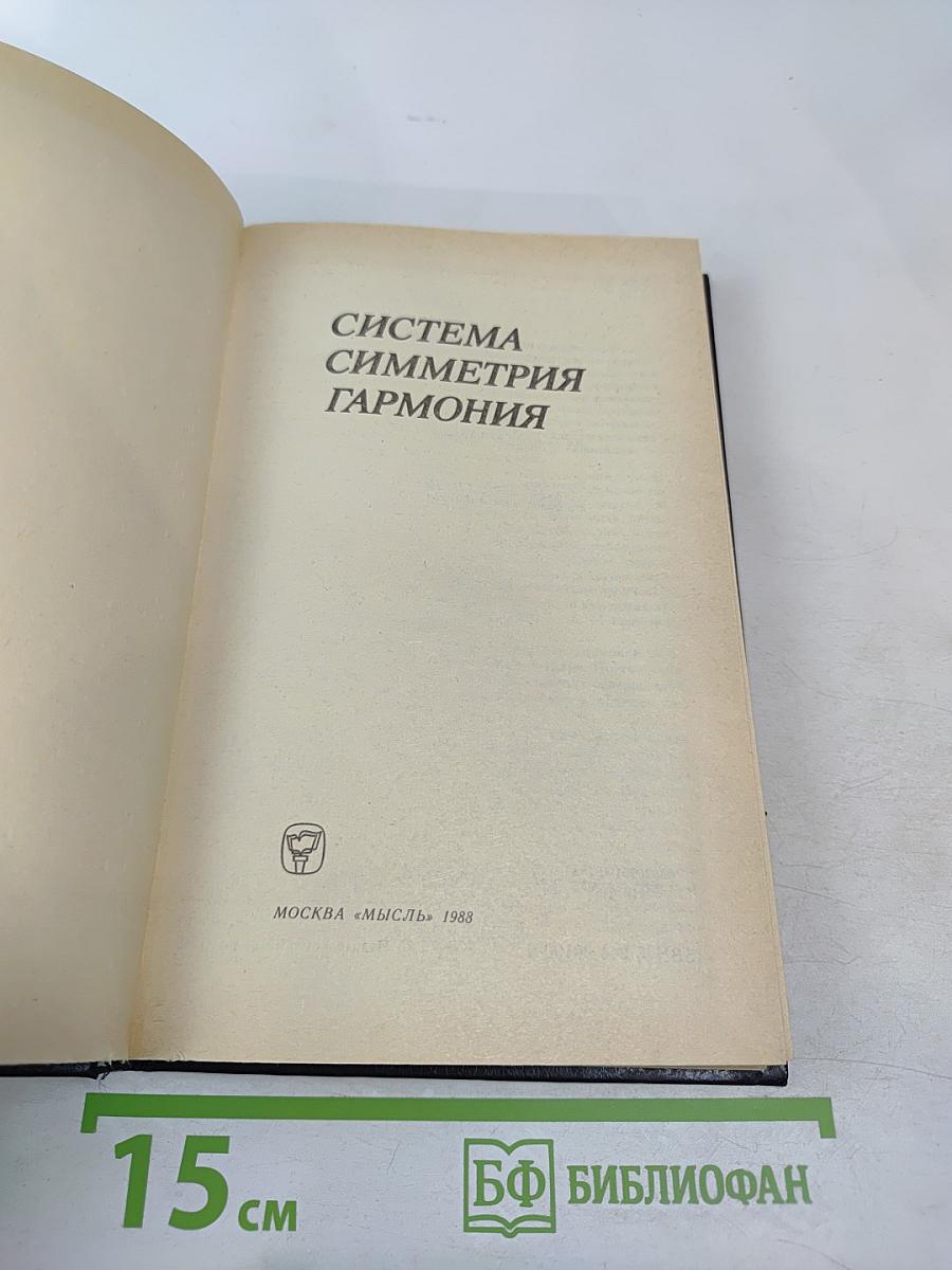 Система. Симметрия. Гармония