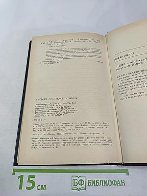 Система. Симметрия. Гармония