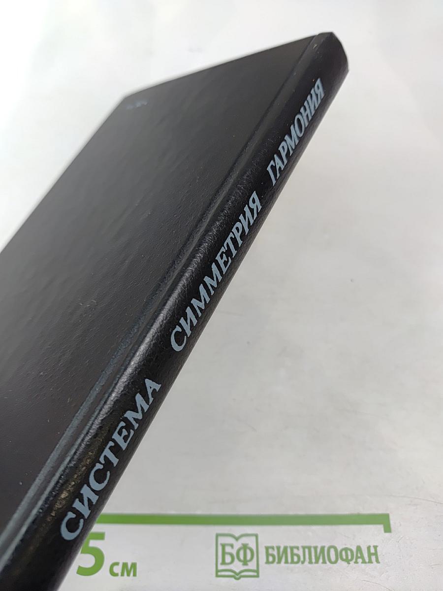 Система. Симметрия. Гармония