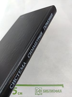 Система. Симметрия. Гармония