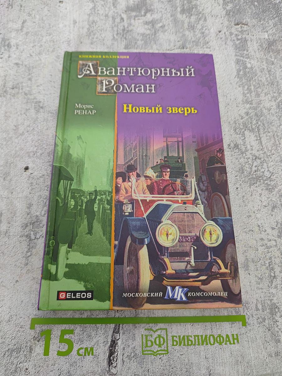 Новый зверь