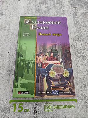 Новый зверь