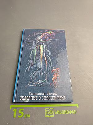 Сказание о спящей реке