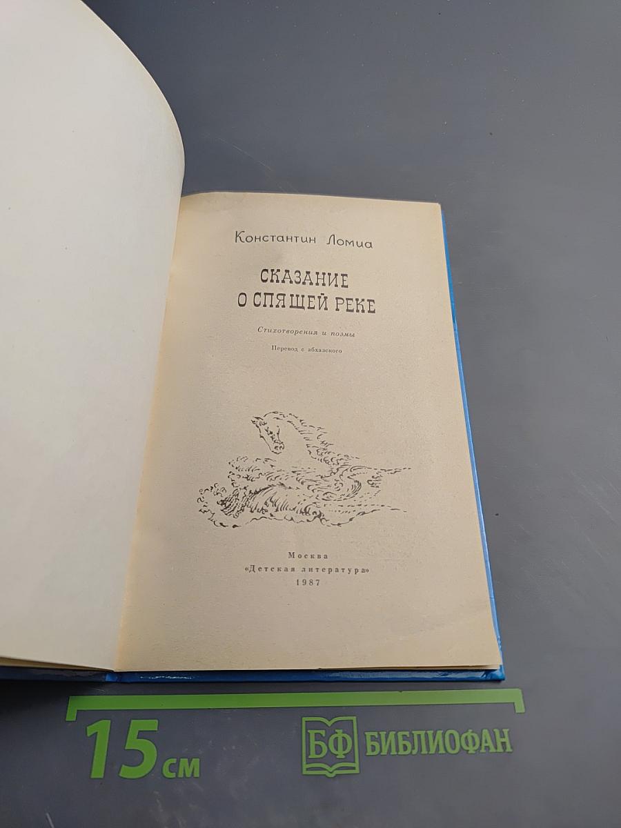 Сказание о спящей реке