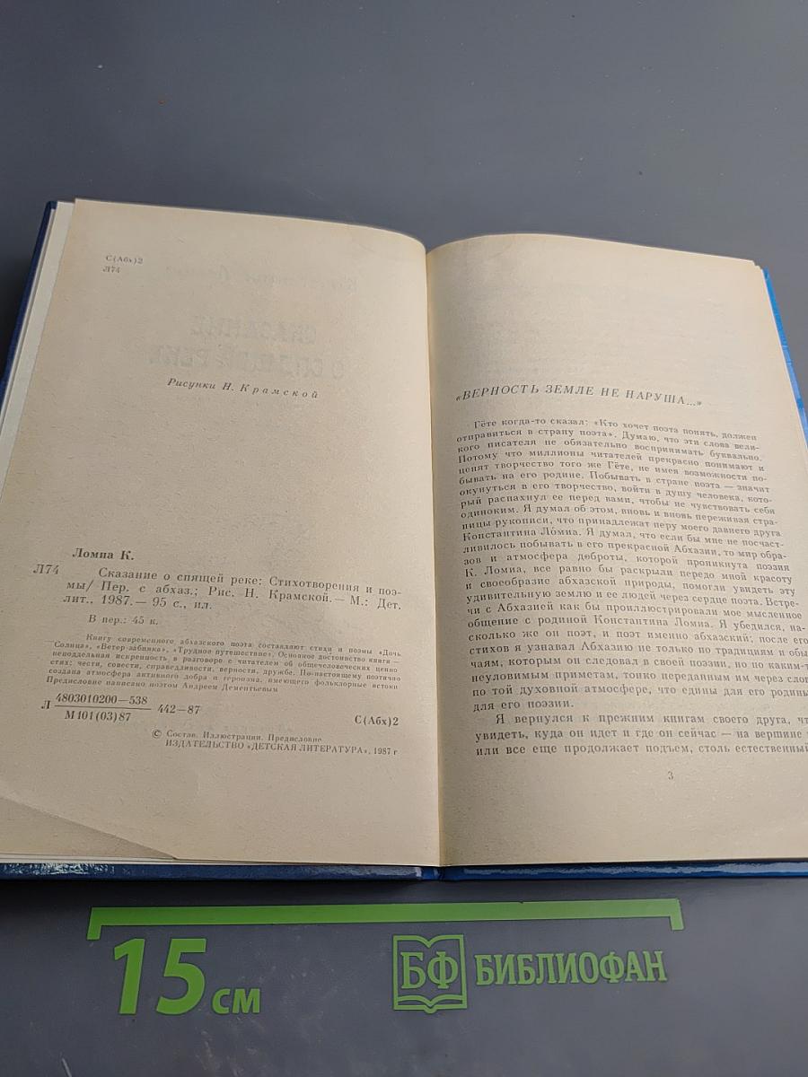Сказание о спящей реке