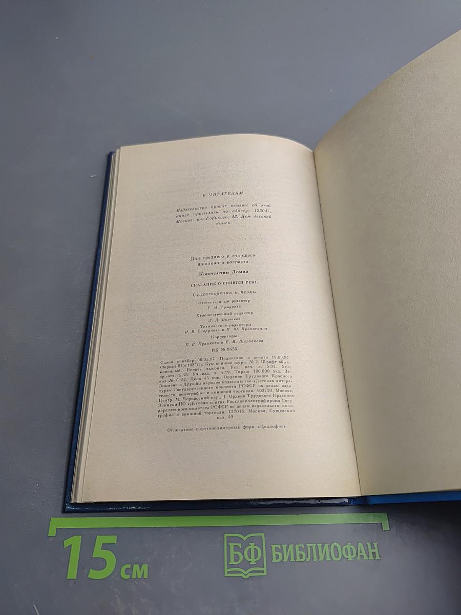 Сказание о спящей реке