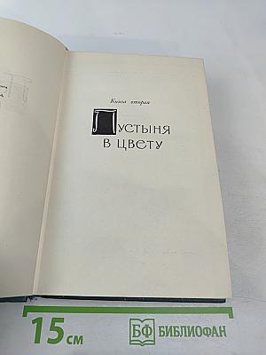 Пустыня в цвету. Книга вторая (Том 10)