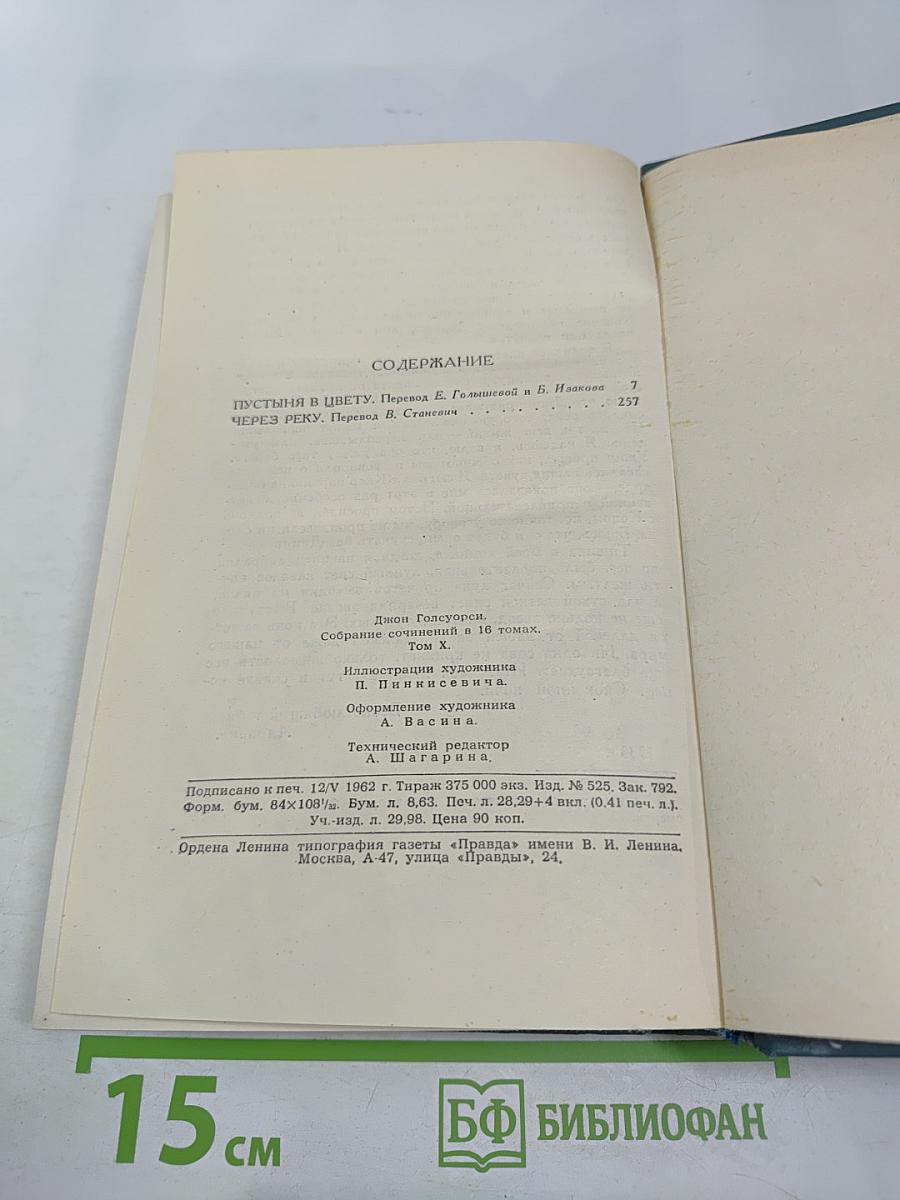 Пустыня в цвету. Книга вторая (Том 10)