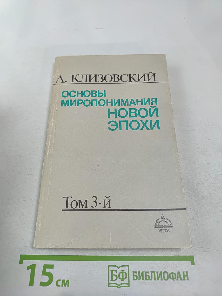 Основы миропонимания новой эпохи. Том 3-й