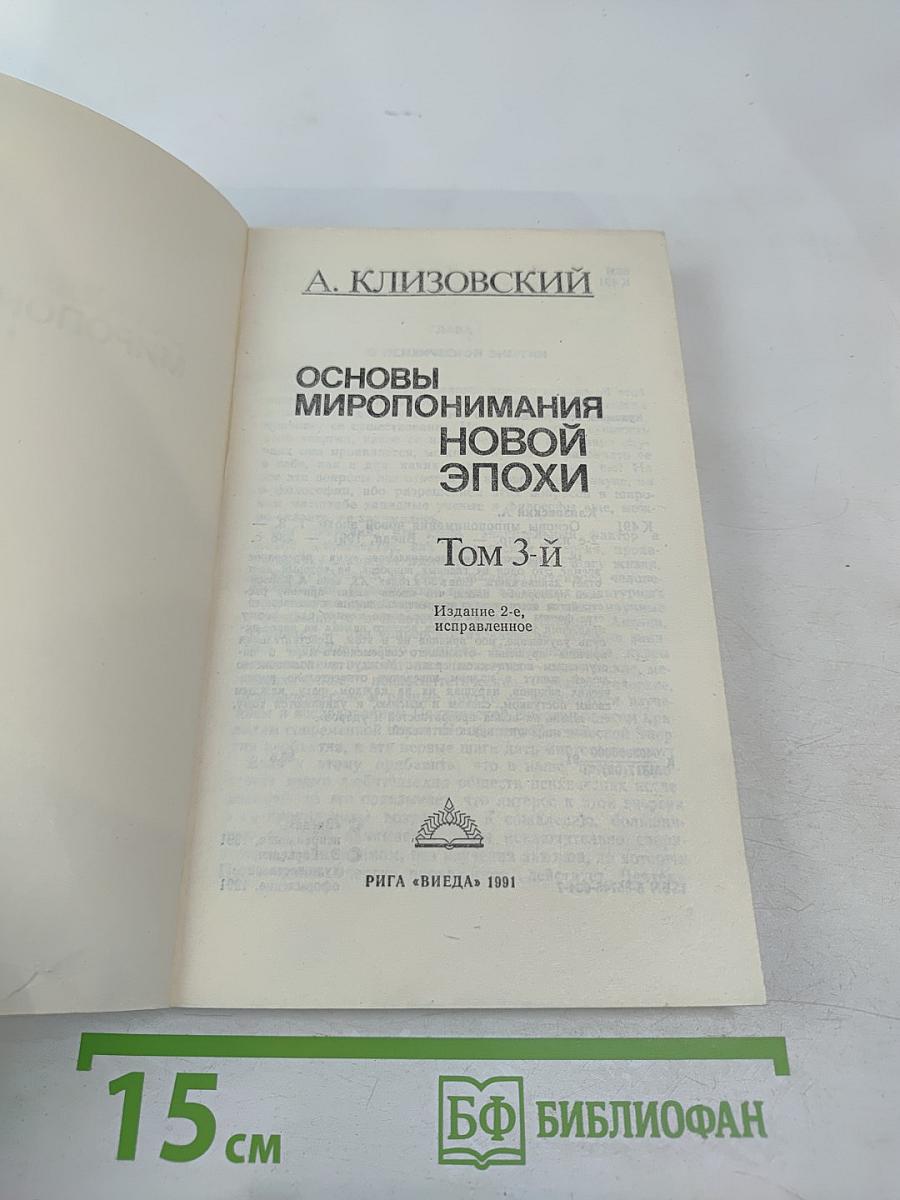 Основы миропонимания новой эпохи. Том 3-й