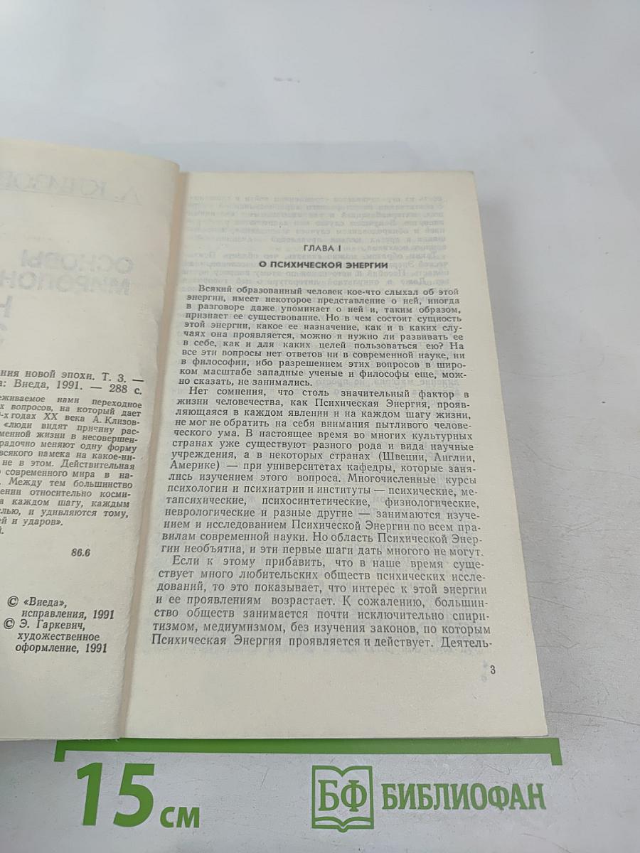 Основы миропонимания новой эпохи. Том 3-й