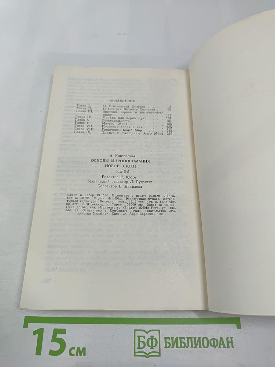 Основы миропонимания новой эпохи. Том 3-й