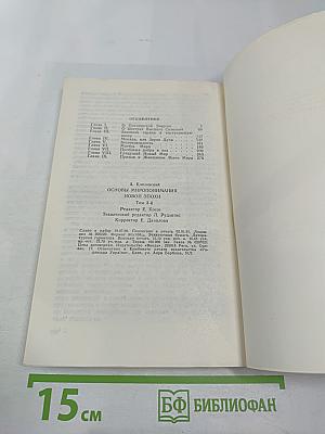 Основы миропонимания новой эпохи. Том 3-й