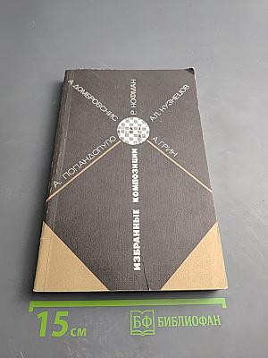 Избранные композиции