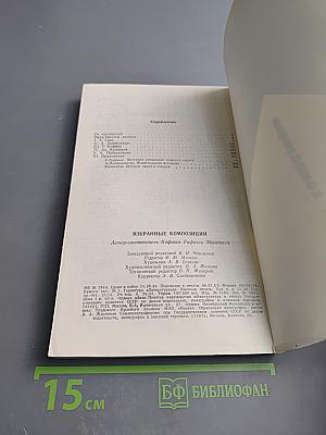 Избранные композиции