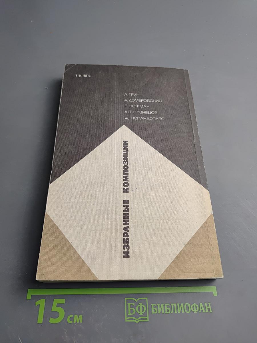 Избранные композиции