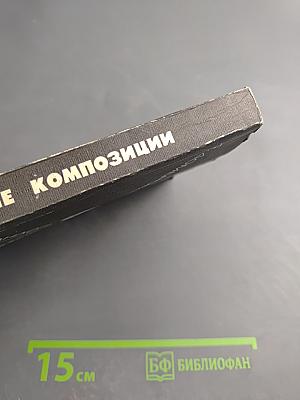 Избранные композиции