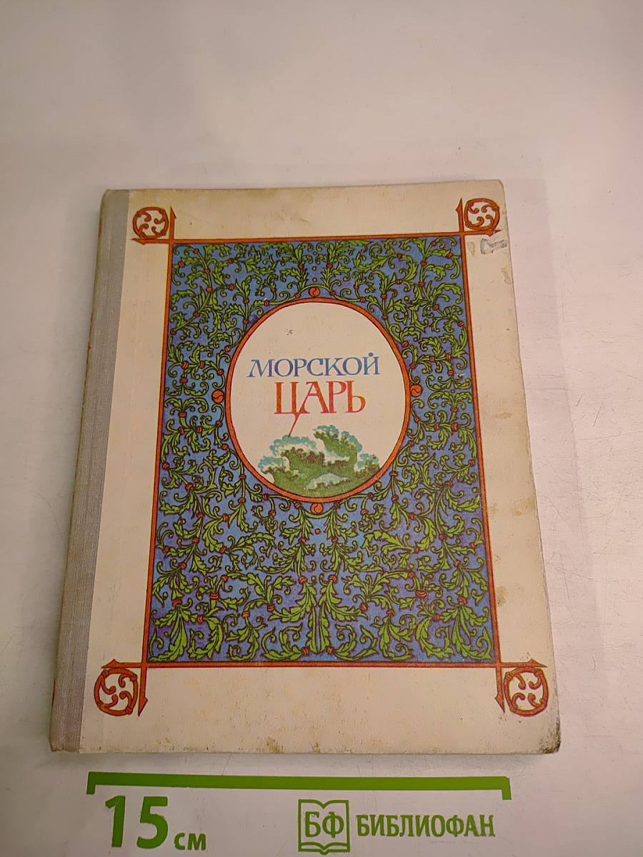 Морской царь. Сказки и былины
