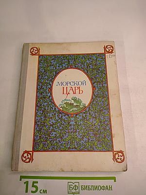 Морской царь. Сказки и былины