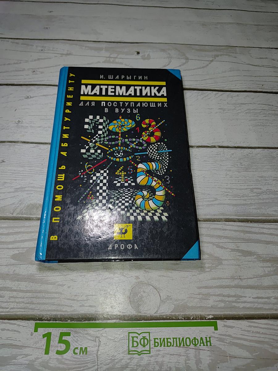 Математика для поступающих в ВУЗы