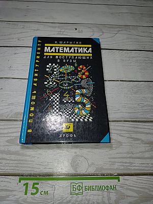 Математика для поступающих в ВУЗы