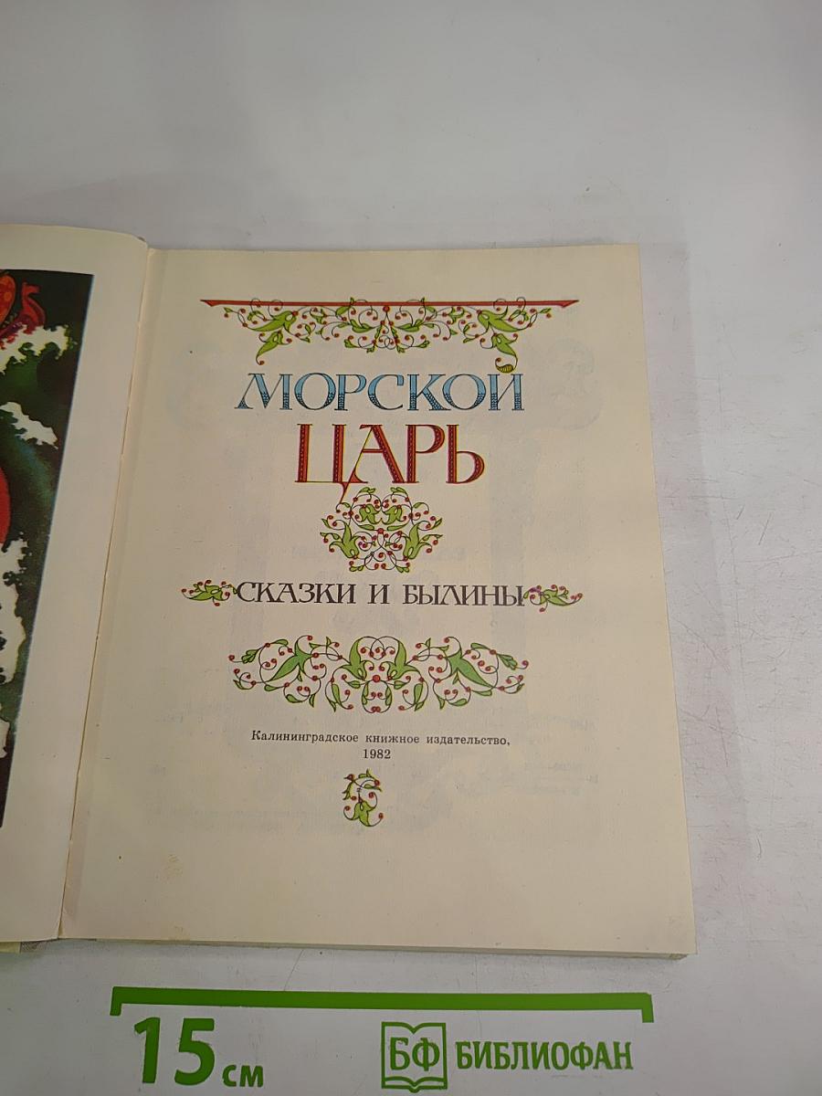 Морской царь. Сказки и былины