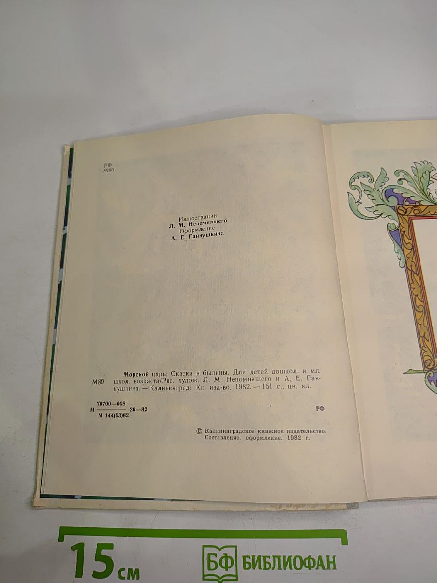 Морской царь. Сказки и былины