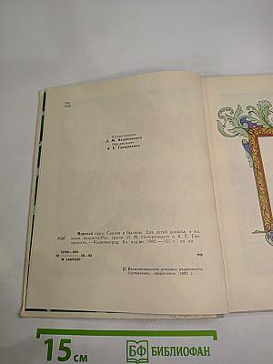 Морской царь. Сказки и былины