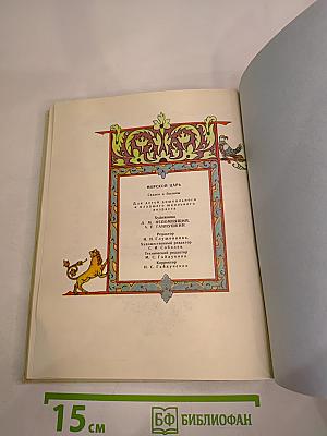 Морской царь. Сказки и былины