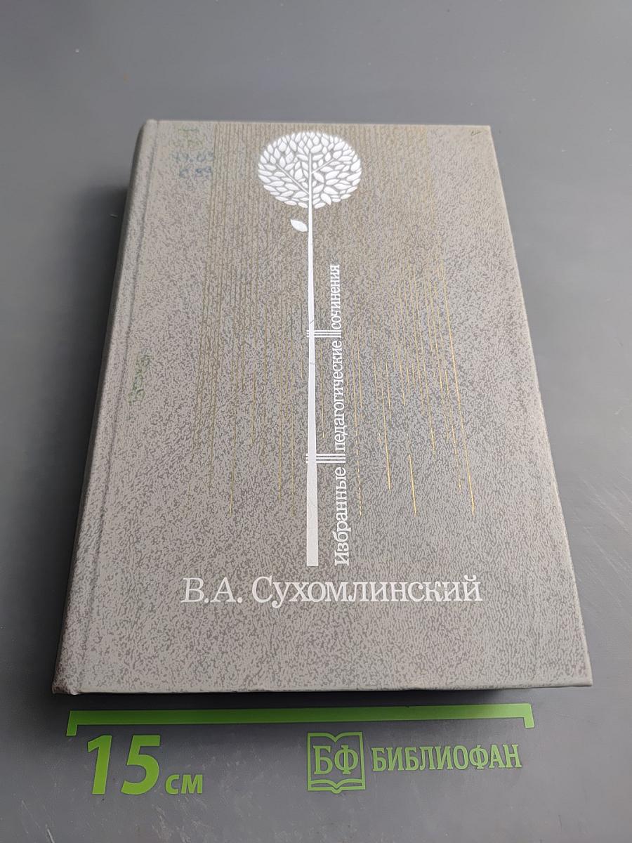 Избранные педагогические сочинения. Том третий
