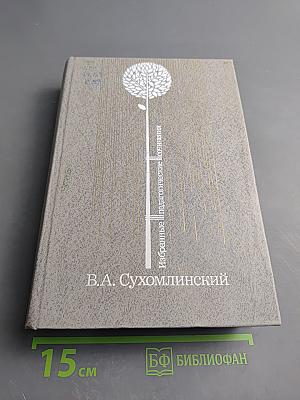 Избранные педагогические сочинения. Том третий